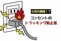 火災の原因！？コンセントのトラッキングの防止策を解説します！