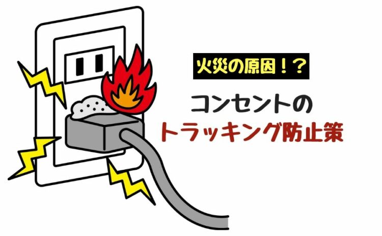 火災の原因!?コンセントのトラッキングの防止策を解説します!