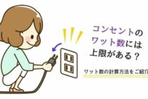 コンセントのワット数には上限がある？ワット数の計算方法をご紹介