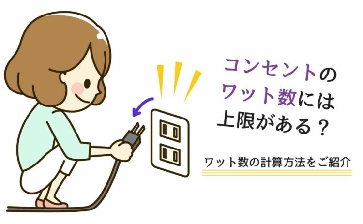 コンセントのワット数には上限がある?ワット数の計算方法をご紹介