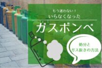 もう迷わない！いらなくなったガスボンベの処分とガス抜きの方法