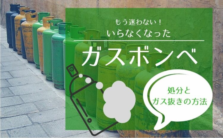 もう迷わない!いらなくなったガスボンベの処分とガス抜きの方法