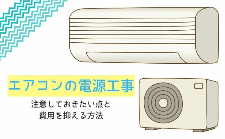 エアコンの電源工事の注意しておきたい点と費用を抑える方法を解説!
