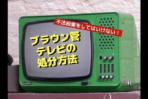 不法投棄をしてはいけない！捨てにくいブラウン管テレビの処分方法