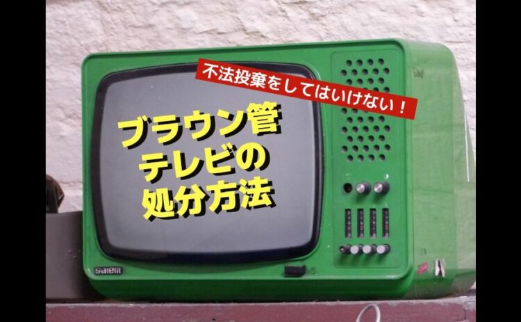 不法投棄をしてはいけない!捨てにくいブラウン管テレビの処分方法