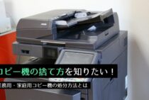 コピー機の捨て方を知りたい！業務用・家庭用コピー機の処分方法とは