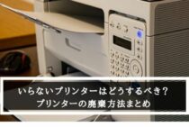 いらないプリンターはどうするべき？プリンターの廃棄方法まとめ