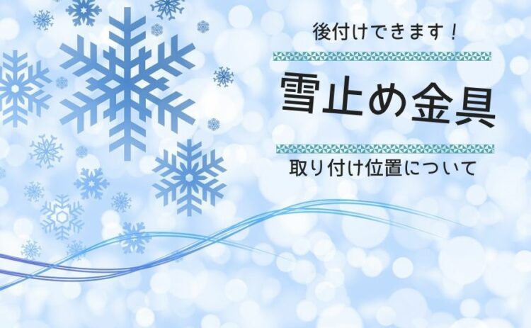 雪止め金具は後付けできます！雪止め金具の取り付け位置について