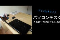 パソコンデスクの処分はゴミに出すだけ？その処分方法は正しいのか。