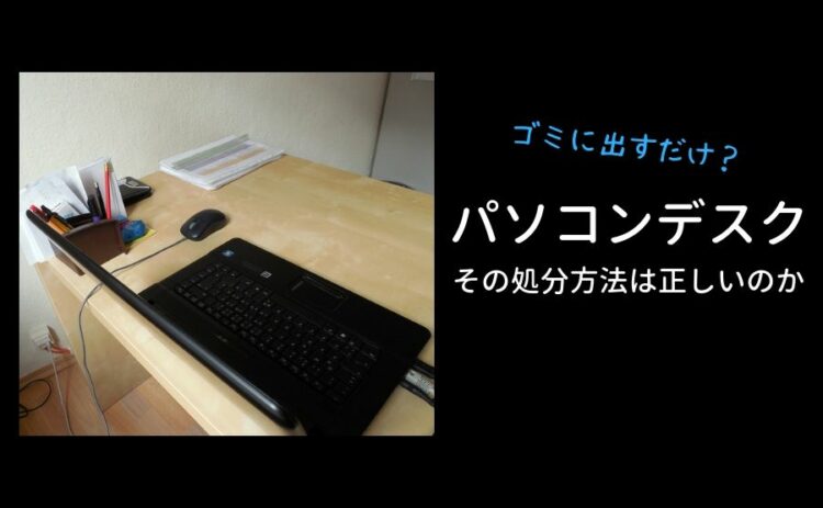パソコンデスクの処分はゴミに出すだけ?その処分方法は正しいのか。