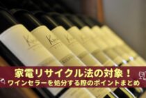 家電リサイクル法の対象！ワインセラーを処分する際のポイントまとめ