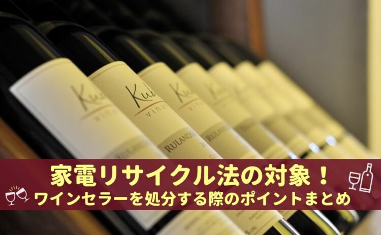家電リサイクル法の対象!ワインセラーを処分する際のポイントまとめ