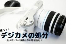 デジカメの処分は迷う？！古いデジカメは売れない可能性もある！