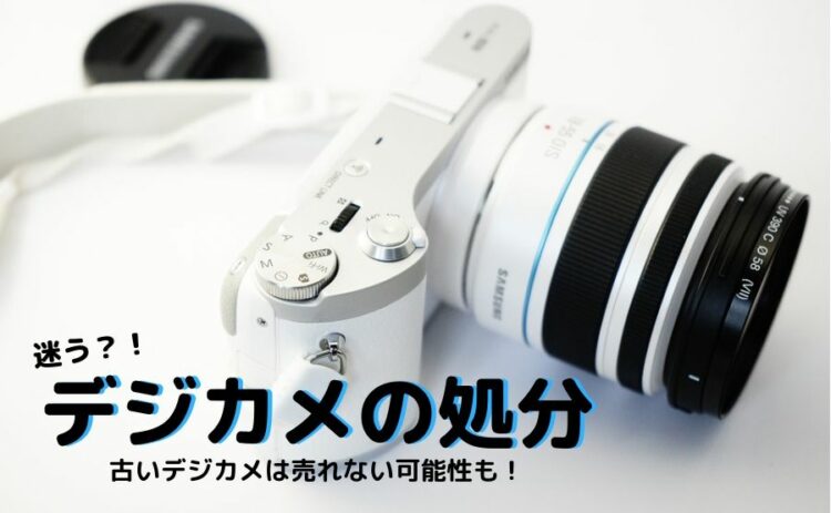 デジカメの処分は迷う？！古いデジカメは売れない可能性もある！