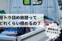 軽トラ詰め放題ってどれくらい積めるの？業者選びのポイントも！