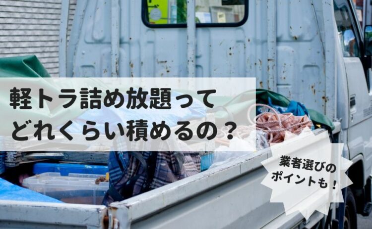 低価格な定額積み放題プラン | 粗大ごみや不用品回収なら大阪の