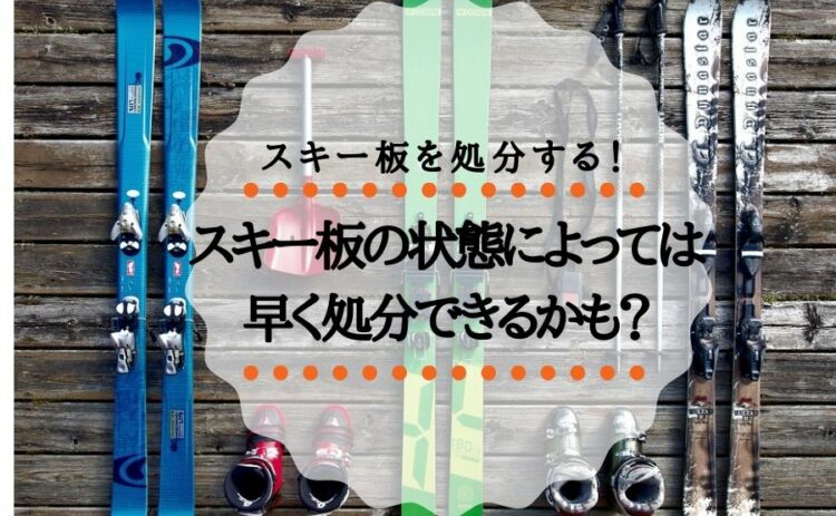 スキー板を処分する!スキー板の状態によっては早く処分できるかも?