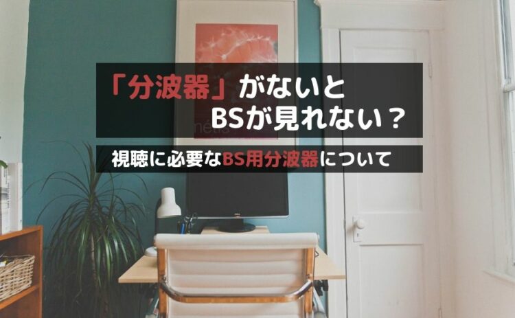 「分波器」がないとBSが見れない?視聴に必要なBS用分波器について