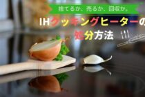 捨てるか、売るか、回収か。IHクッキングヒーターの処分方法