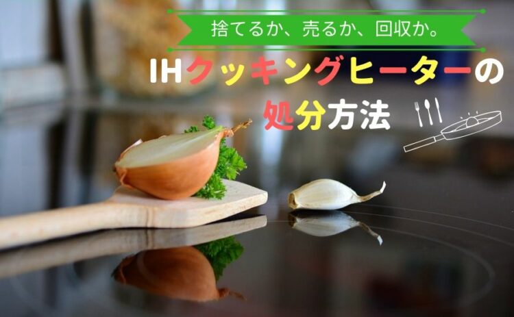 捨てるか、売るか、回収か。IHクッキングヒーターの処分方法