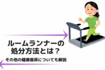 ルームランナーの処分方法とは？その他の健康器具についても解説