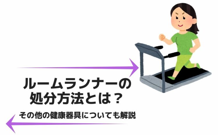 ルームランナーの処分方法とは?その他の健康器具についても解説