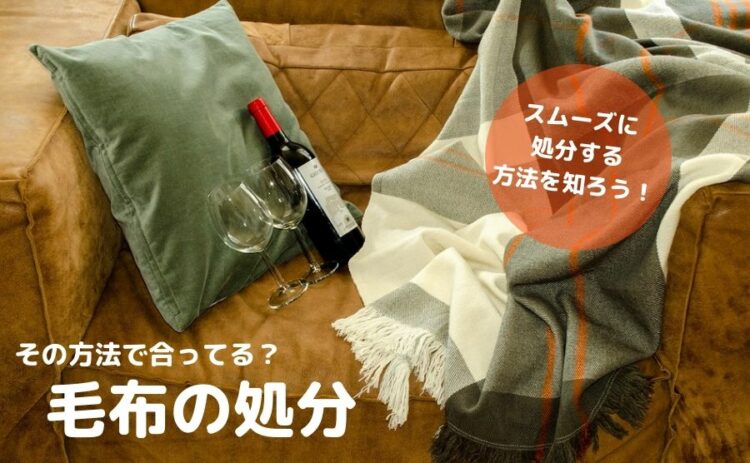毛布の処分はその方法で合ってる?スムーズに処分する方法を知ろう!