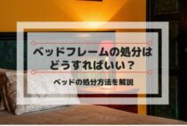 ベッドフレームの処分はどうすればいい？ベッドの処分方法を解説