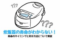 炊飯器の寿命がわからない！寿命のタイミングと処分方法について解説