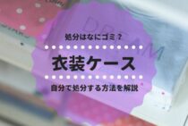 衣装ケースの処分はなにゴミ？自分で処分する方法を解説します！