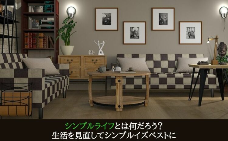 シンプルライフとは何だろう? 生活を見直してシンプルイズベストに