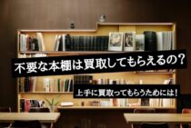 不要な本棚は買取してもらえるの？上手に買取ってもらうためには！