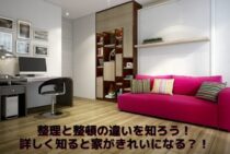 整理と整頓の違いを知ろう！詳しく知ると家がきれいになる？！