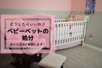 ベビーベットの処分はどうしたらいいの？色々な方法を解説します！