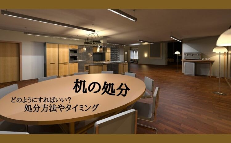 机の処分はどのようにすればいい？処分方法やタイミングについて