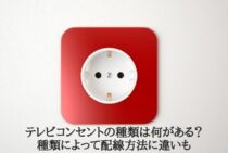 テレビコンセントの種類は何がある？種類によって配線方法に違いも