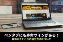 「ペンタブの寿命」と「本体の寿命」！ペンタブの処理方法もご紹介！
