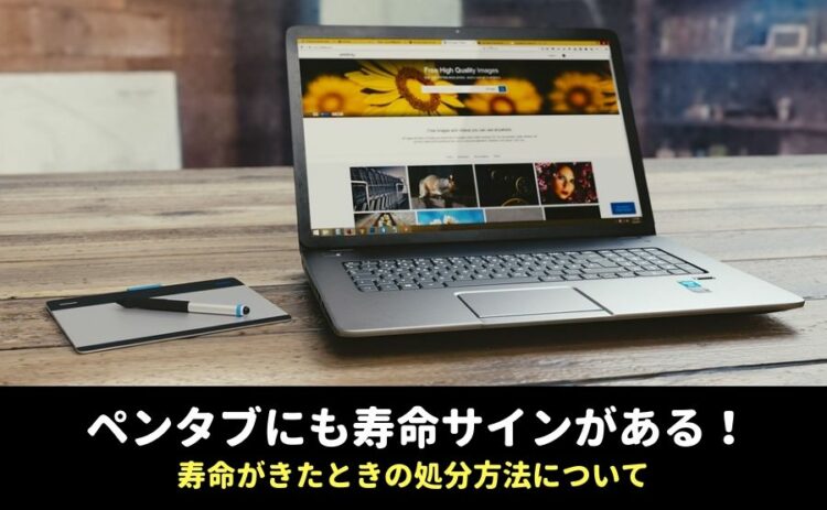 「ペンタブの寿命」と「本体の寿命」!ペンタブの処理方法もご紹介!