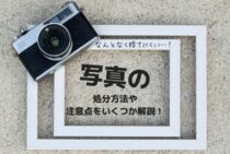 なんとなく捨てにくい…！写真の処分方法や注意点をいくつか解説！
