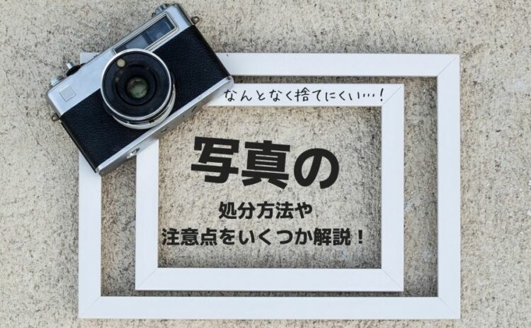 なんとなく捨てにくい…!写真の処分方法や注意点をいくつか解説!