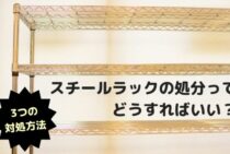 スチールラックの処分ってどうすればいい？3つの対処方法について