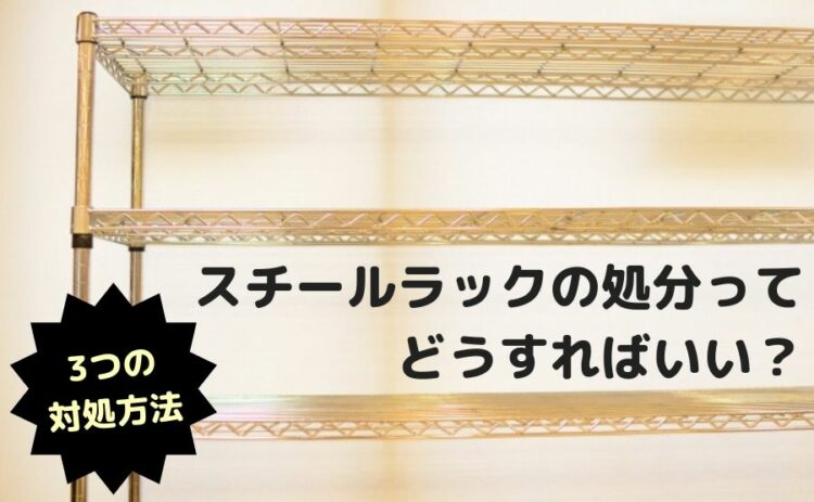 スチールラックの処分ってどうすればいい?3つの対処方法について