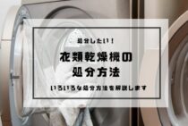 衣類乾燥機の処分方法が知りたい！いろいろな処分方法を解説します