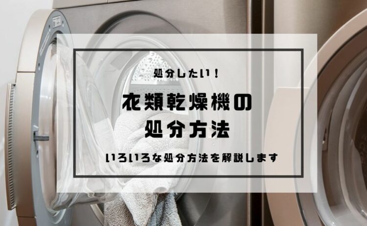 衣類乾燥機の処分方法が知りたい!いろいろな処分方法を解説します