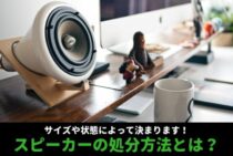 スピーカーの処分方法とは？サイズや状態によって決まります！