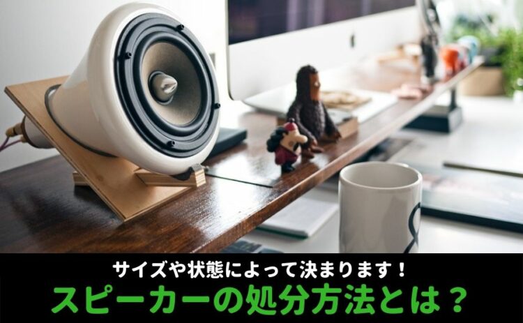 スピーカーの処分方法とは?サイズや状態によって決まります!