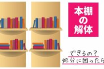 本棚の解体はできるの？処分に困ったらどうしたらいいのか