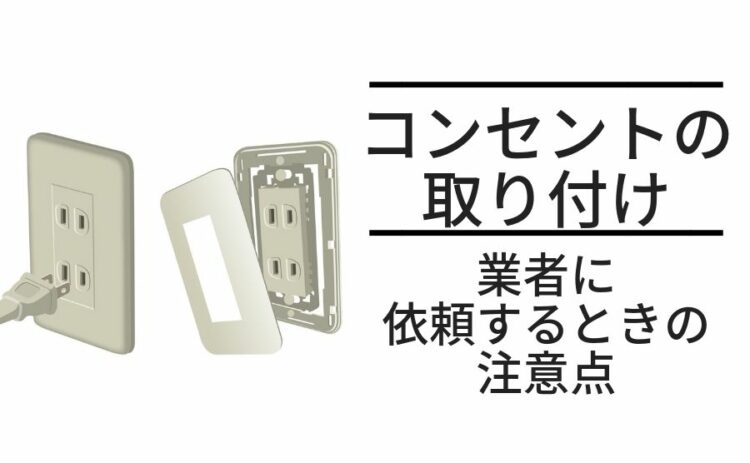 コンセントの取り付けは資格が必要!業者に依頼するときの注意点とは