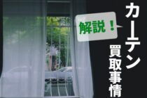 カーテンの買取のコツとは？カーテン買取事情について解説します