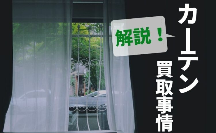 カーテンの買取のコツとは?カーテン買取事情について解説します
